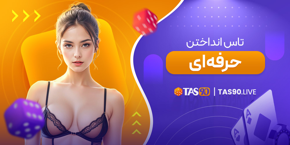 تاس انداختن حرفه ای