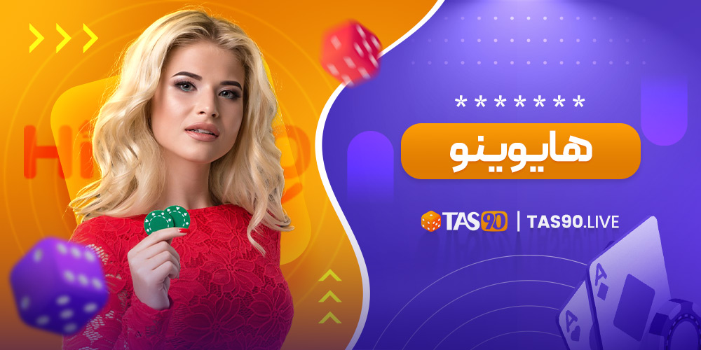 هایوینو